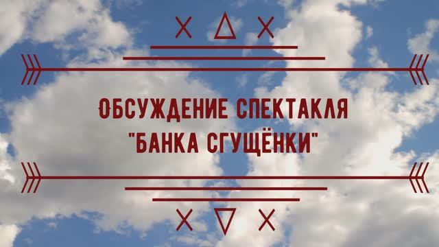 Обсуждение спектакля "Банка сгущёнки" смотреть онлайн
