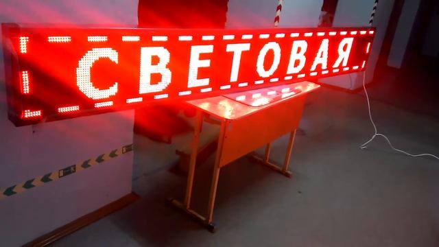 Световая Реклама Бегущая строка Led Табло смотреть онлайн