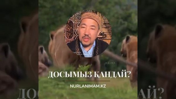 Адал дос пен амал дос туралы