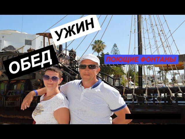 Отель Сочи парк 3. Отдых лето 2021.Обед, Ужин и поющие фонтаны. смотреть онлайн