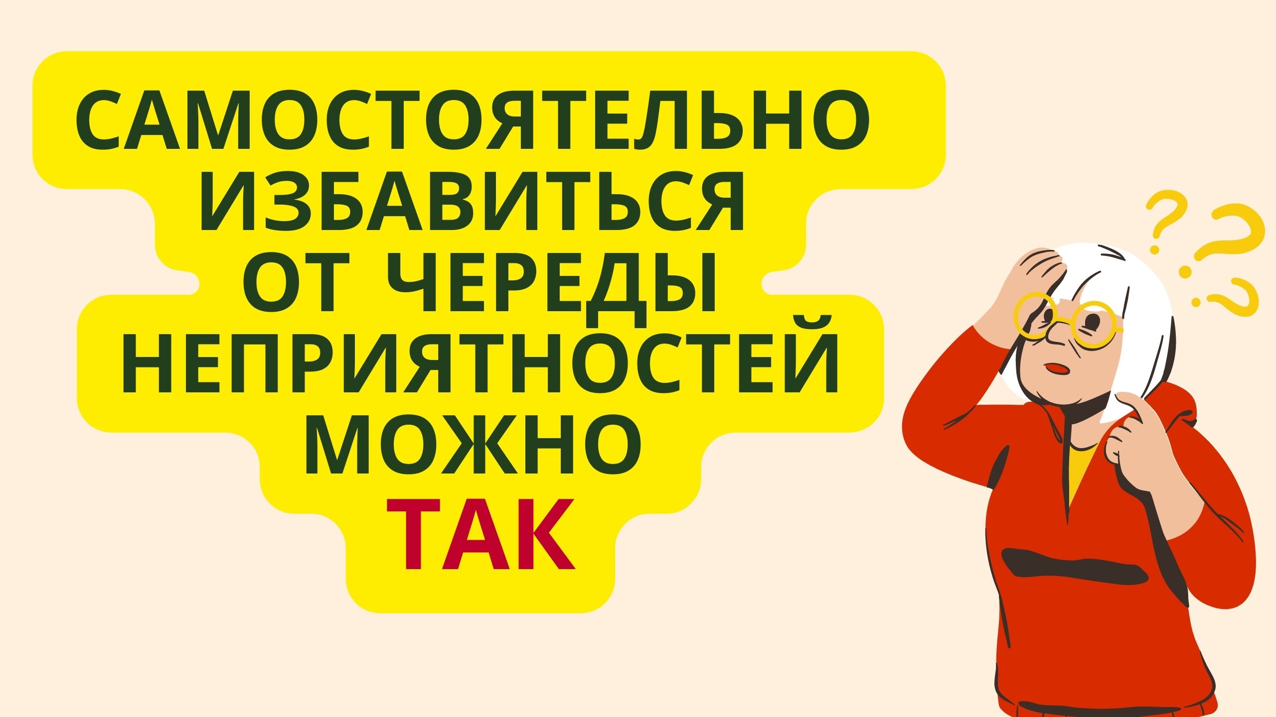 Самостоятельно избавиться от череды неприятностей можно так смотреть онлайн