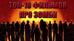 ТОП 10 ЛУЧШИХ ФИЛЬМОВ ПРО ЗОМБИ