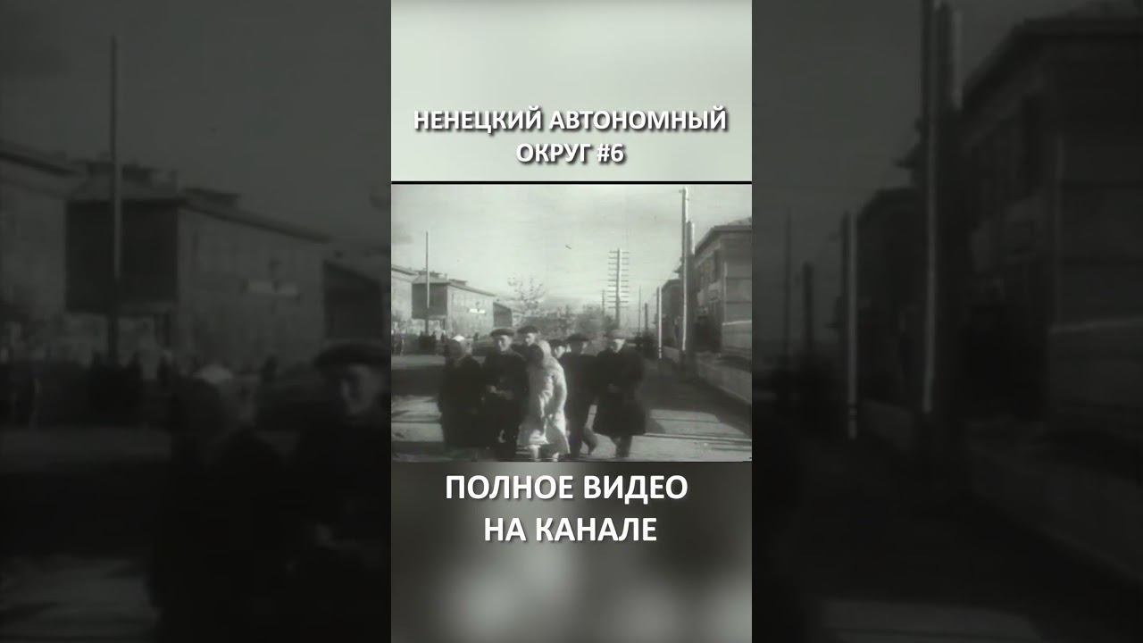 НЕНЕЦКИЙ АВТОНОМНЫЙ ОКРУГ 6 SHORTS #SHORTS смотреть онлайн