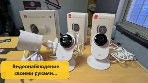 Видеонаблюдение своими руками yi home camera