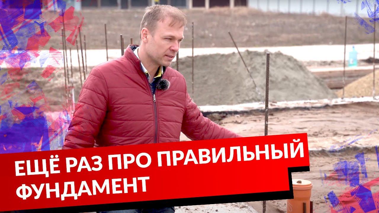 ЕЩЁ РАЗ ПРО ПРАВИЛЬНЫЙ ФУНДАМЕНТ смотреть онлайн