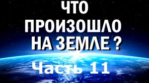 Что произошло на Земле? (Том №1, часть 11)