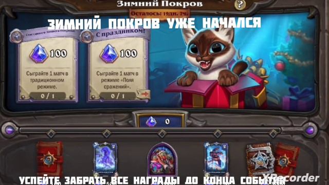 Новогодние событие Hearthstone, уже ждёт вас! смотреть онлайн