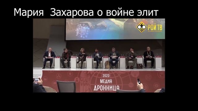 Мария Захарова заявила о битве элит