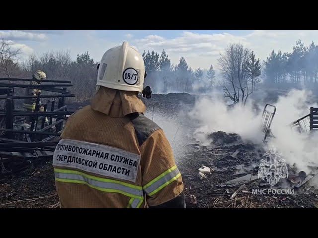 Свердловские спасатели локализовали большой пожар в садовом товариществе смотреть онлайн