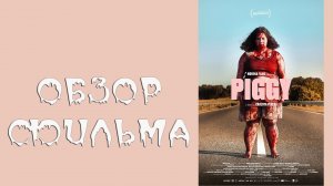 ОБЗОР ФИЛЬМА - СВИНКА (2022)