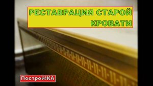 КАК ОТРЕМОНТИРОВАТЬ СТАРУЮ КРОВАТЬ СВОИМИ РУКАМИ | Построй!КА