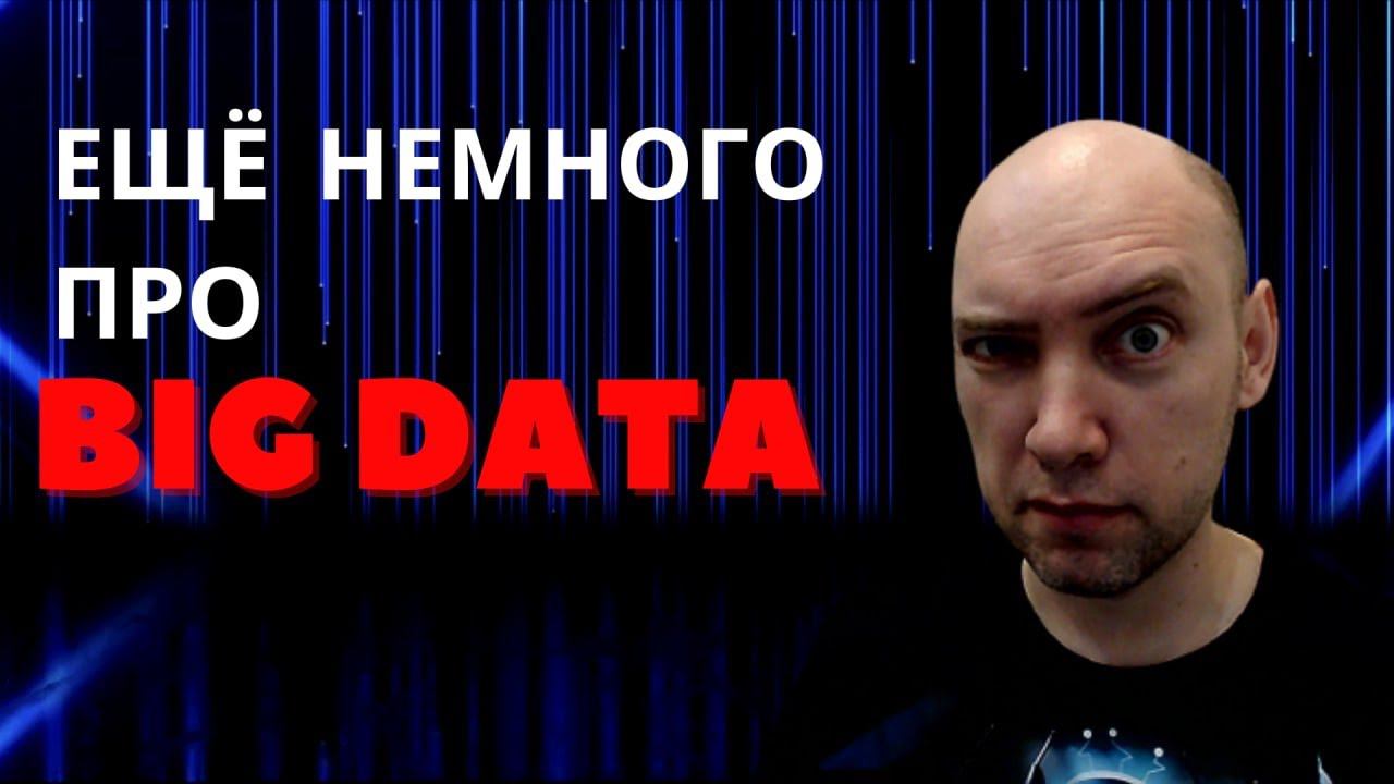 Что такое большие данные? Душкин объяснит смотреть онлайн