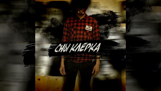 Дисс на К & Б (Гимн) смотреть онлайн