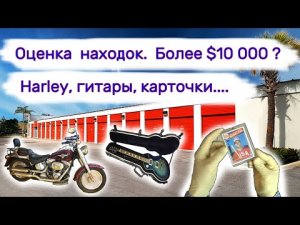 Оценили мотоцикл Харлей, гитары, карточки... Сколько это стоит_