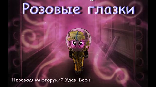 FoE. Розовые глазки (Pink Eyes) Глава 13. Грозовые тучи смотреть онлайн
