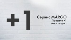 №13 Правило +1