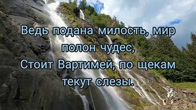 Христианский стих, "Вартимей" о слепом Вартимее... смотреть онлайн