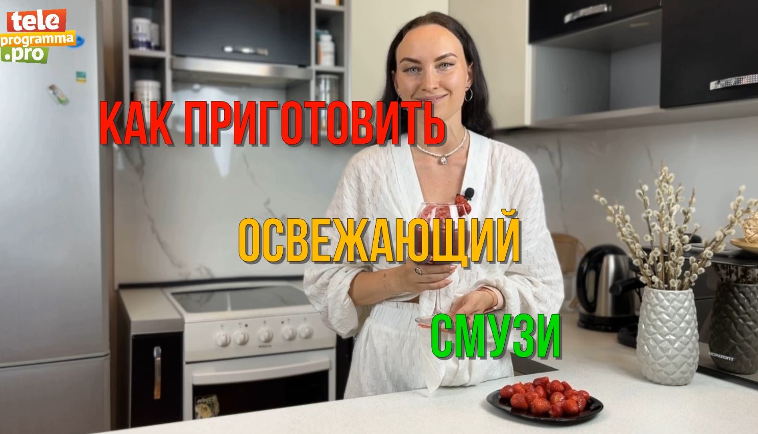 Готовим освежающий смузи из фруктов и ягод - в жару самое то смотреть онлайн