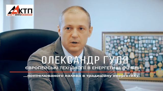 Александр Гуля: Европейские технологии должны и могут быть реализованы. смотреть онлайн