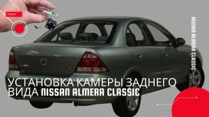 Установка камеры заднего вида Nissan Almera Classic
