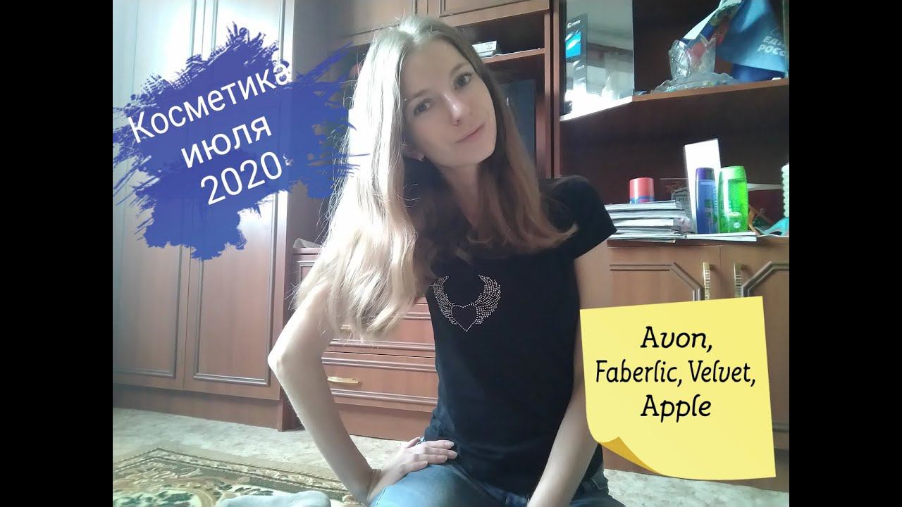 Июльский обзор косметики (Avon, Faberlic и.... капсулы Tide)