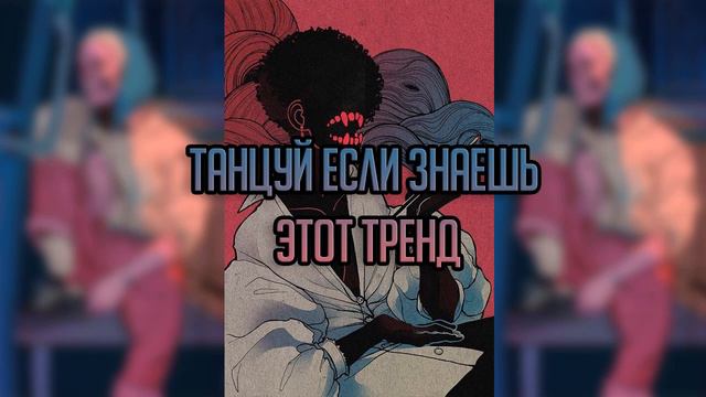 Танцуй если знаешь этот тренд 😍 эти песни ищут все😍 тренды тик ток 2021 😍 смотреть онлайн