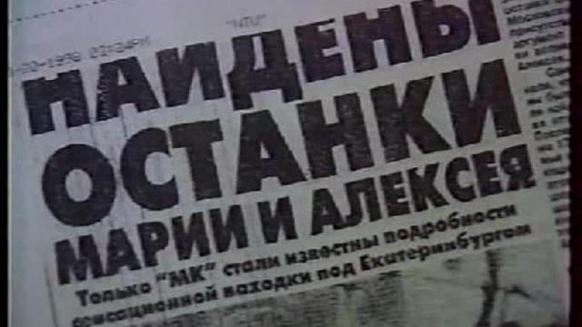 Про поиск останков Марии и Алексея Романовых. 1998 год. смотреть онлайн