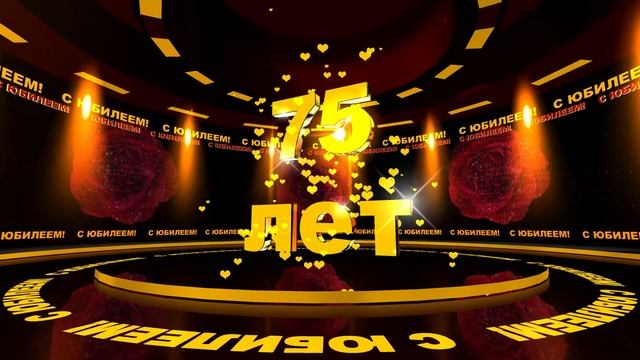 Футаж: С ЮБИЛЕЕМ! 75 лет смотреть онлайн