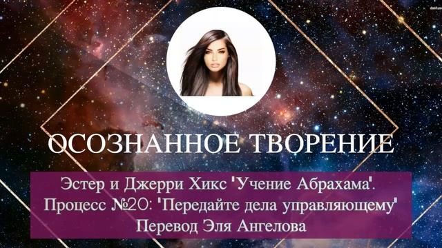 Закон притяжения/Осознанное творение/Учение Абрахама/Передайте дела управляющему/Эля Ангелова смотреть онлайн