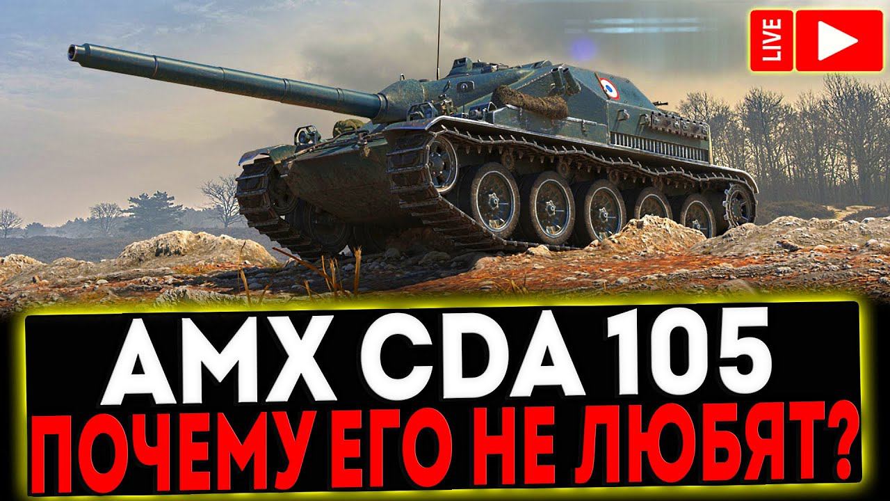 ✅ AMX Canon d'assaut 105 - ПОЧЕМУ ЕГО НЕ ЛЮБЯТ?! СТРИМ МИР ТАНКОВ смотреть онлайн