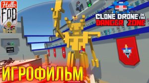 Clone Drone in the Danger Zone (Сложность Нормальная) ➤ История  ➤ Полное прохождение!.mp4