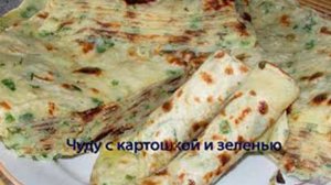 Чуду с картошкой и зеленью