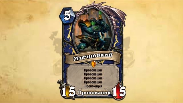 ЧЕСТНЫЕ НАЗВАНИЯ КАРТ в Hearthstone [Злачный город Прибамбасск] смотреть онлайн