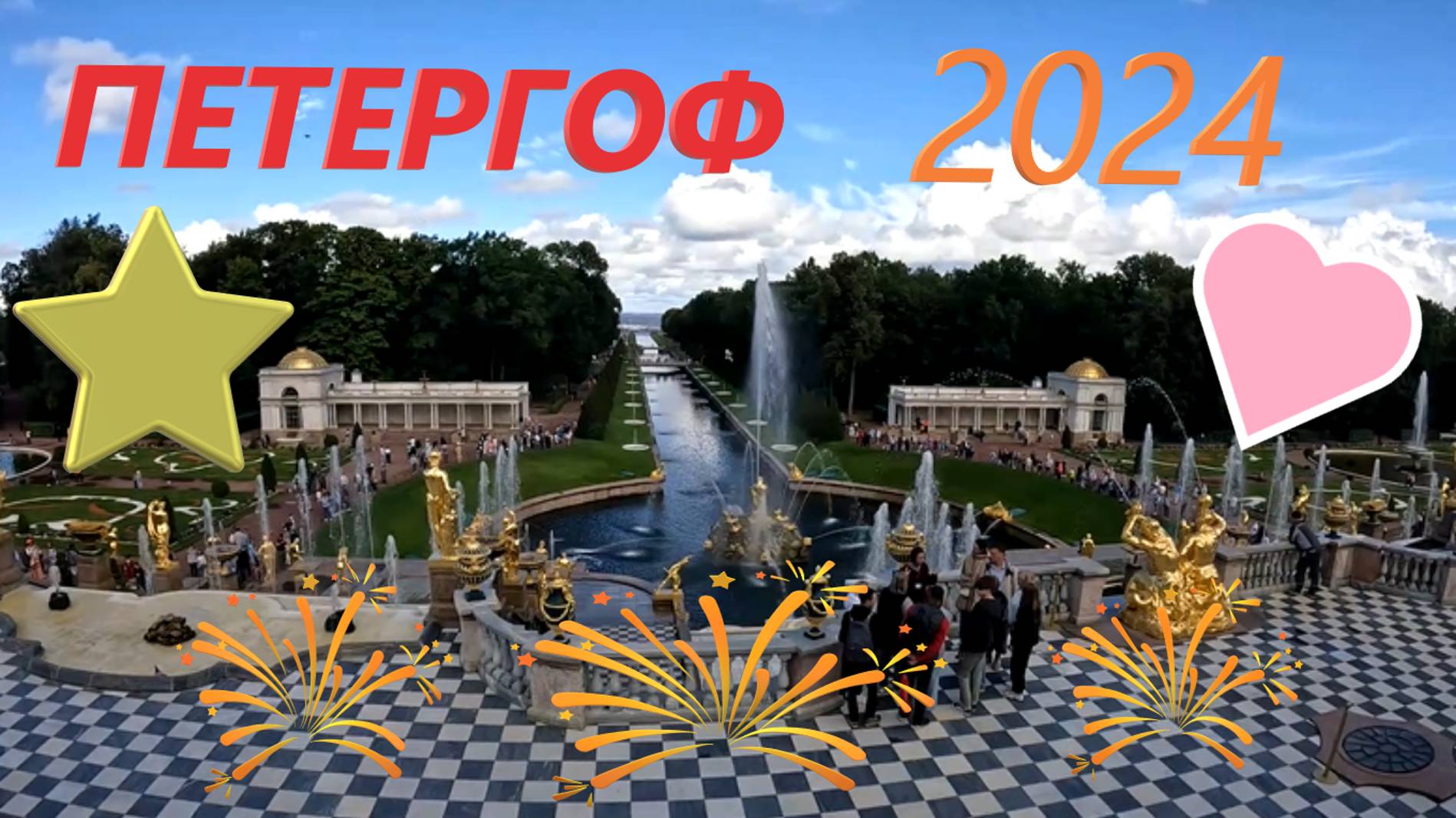ПЕТЕРГОФ в августе 2024! Великолепные фонтаны ПЕТЕРГОФА!!! смотреть онлайн