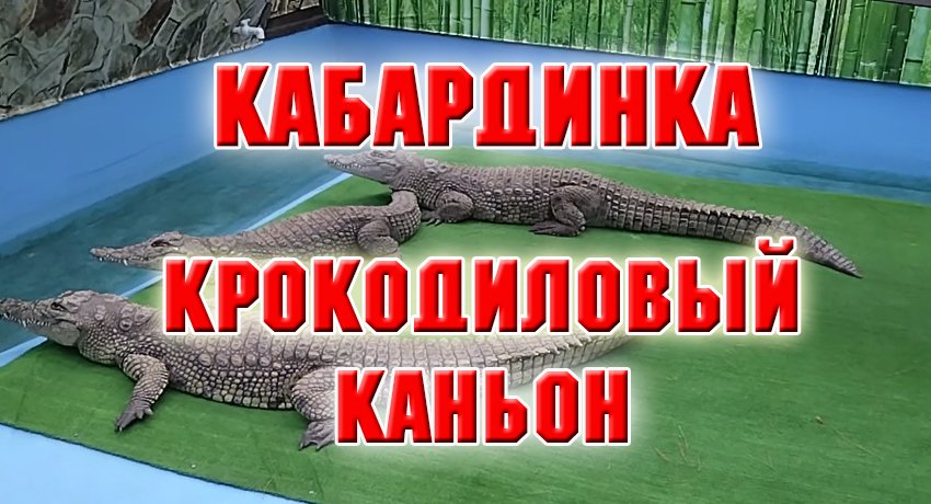 Кабардинка 2023 г. Крокодиловый каньон