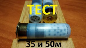 Дальнобойный патрон. Тест на 35 и 50м.