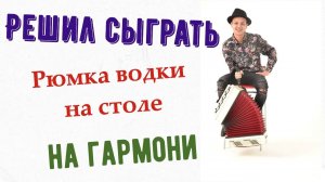 Рюмка водки на столе на гармони !!!