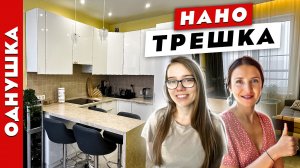 ❗️ВаУ❗️?НАНО ТРЁШКА из ОДНУШКИ?
