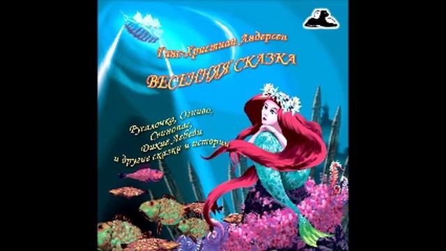 Мотылёк (Слушать бесплатно аудио сказки Г.Х. Андерсена) смотреть онлайн