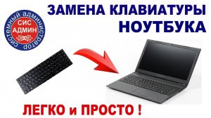 Замена клавиатуры на ноутбуке