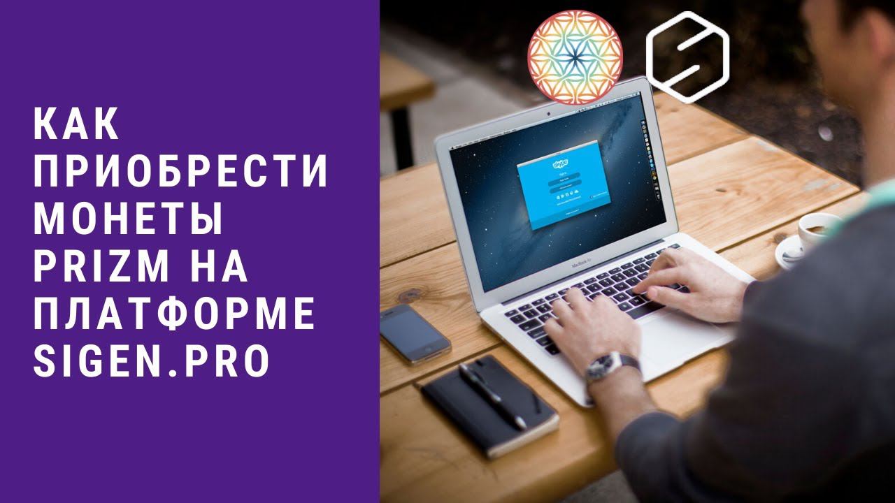 Как приобрести монеты PRIZM на платформе Sigen.pro смотреть онлайн