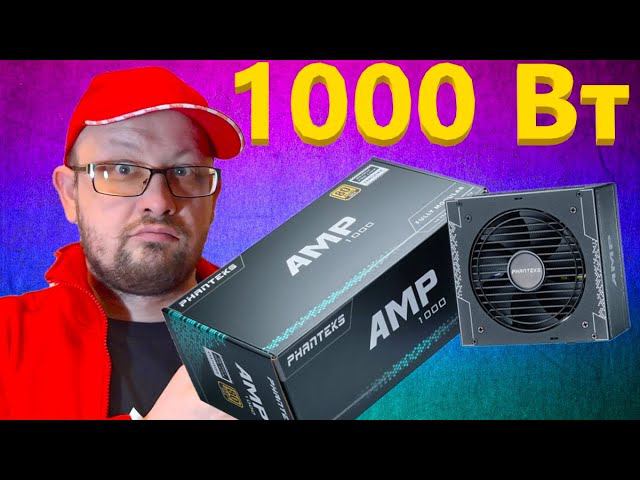 PHANTEKS AMP 1000W PH-P1000G Gold Блок питания