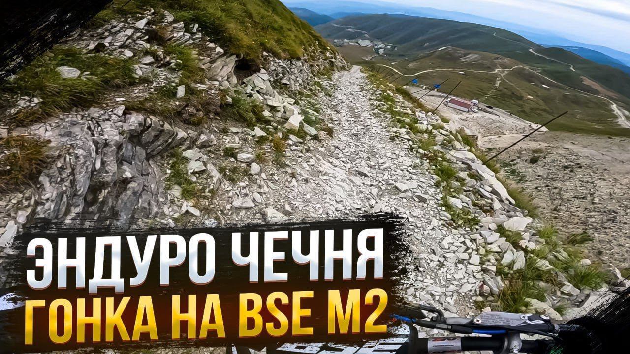 И как въезжать в такую гору? | Красота и хард эндуро | BSE M2 на гонке в Грозном 2023 смотреть онлайн