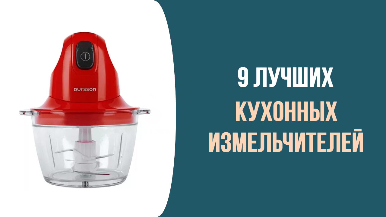 Топ-9 лучших кухонных измельчителей смотреть онлайн