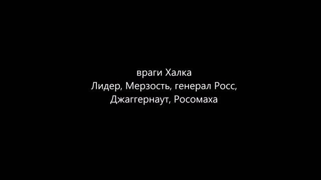 Халк vs Человек Муравей смотреть онлайн