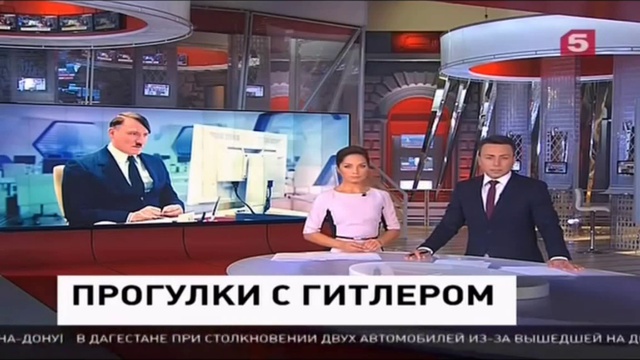 «Пятый канал» показал новость про Путина с описанием от новости про Гитлера смотреть онлайн