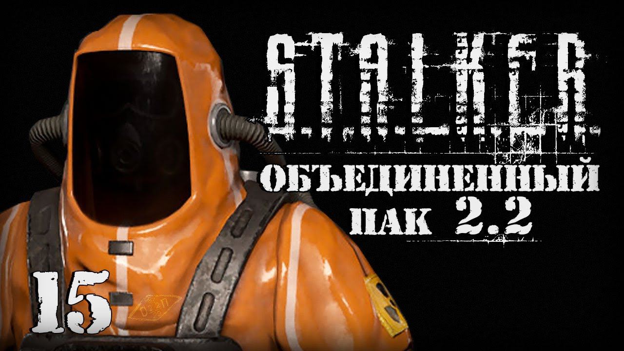 S.T.A.L.K.E.R. ОП2.2 # 015 Я спас всех ученых. смотреть онлайн