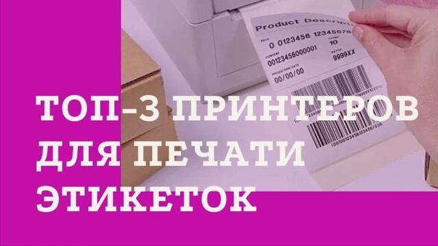 Принтеры для работы с товарами для Wildberries смотреть онлайн