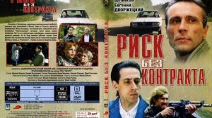 из к/ф Риск Без Контракта Владимир Высоцкий - Кони Привередливые