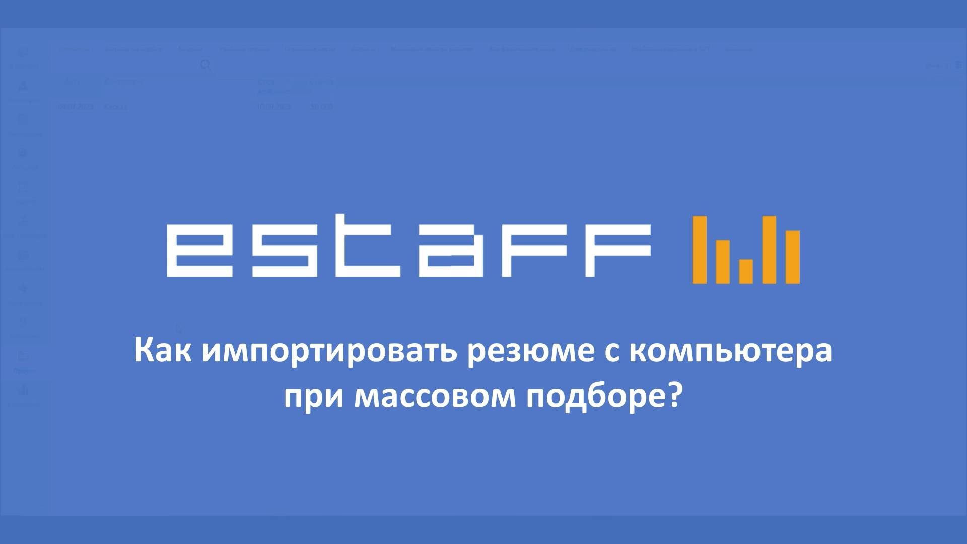 Как импортировать резюме с компьютера при массовом подборе смотреть онлайн